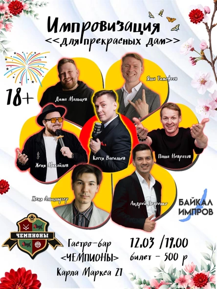 Импровизация для прекрасных дам