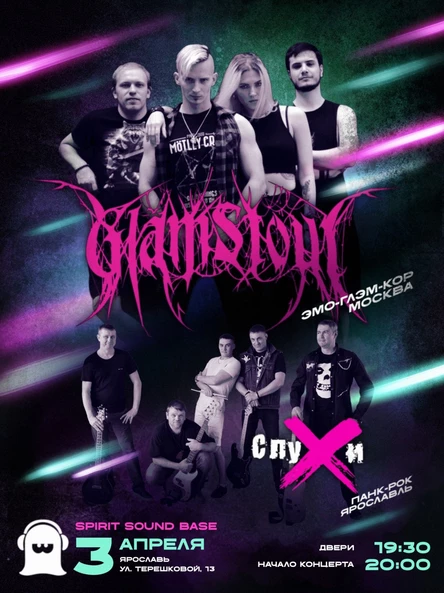 GlamStout и СЛУХИ 3\4\26