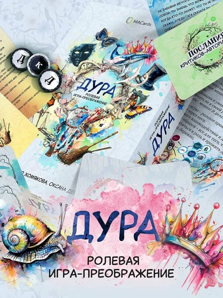 "Дура" игра-преображение