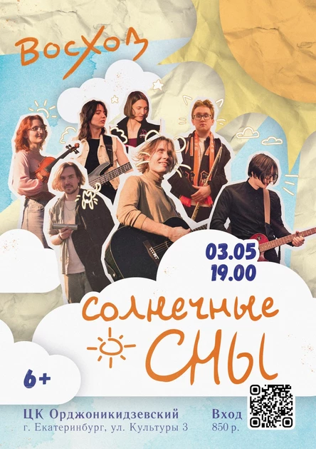 Сольный концерт группы «Восход» l «Солнечные сны»
