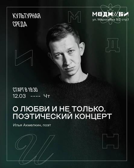 Илья Ахмелкин. О любви и не только