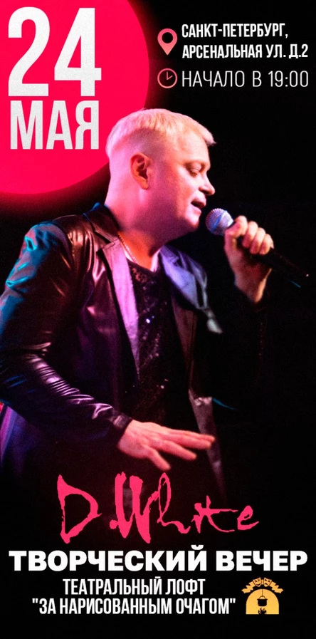 Творческий вечер D.White