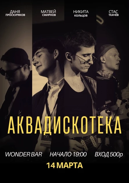 АКВАДИСКОТЕКА | 14.03 | WONDERBAR