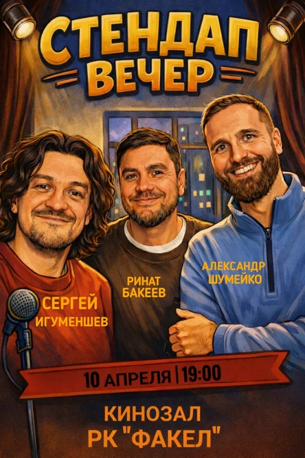 Стендап. Сергей Игуменшев, Ринат Бакеев, Александр Шумейко