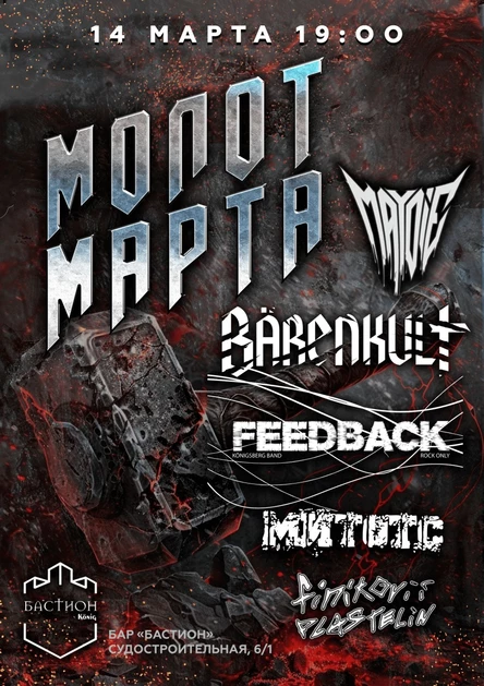 ФЕСТ «МОЛОТ МАРТА». 14 марта. Бастион