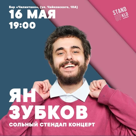 Ян Зубков: Сольный стендап концерт