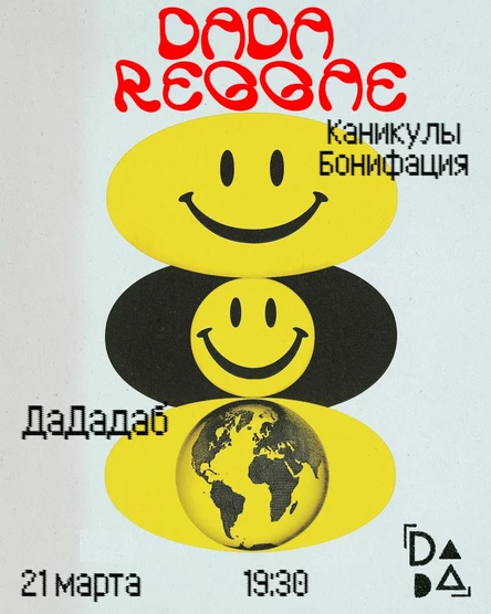 DADA REGGAE. Каникулы Бонифация - ДаДа Даб