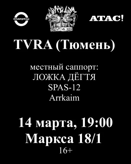 TVRA (Тюмень) + местные | 14 марта | ДЕЛАЙ ШУМ х АТАС!