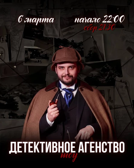 Детективное агентство