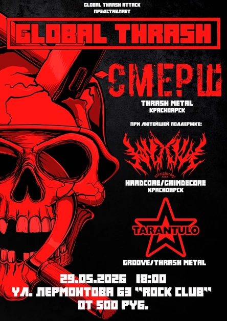 GLOBAL THRASH/ОМСК/29.05.2026/ROCK CLUB