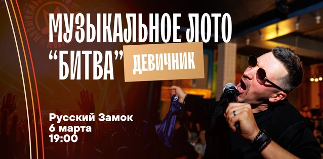 Музыкальное лото "Битва": Девичник #163 (Волгоград)