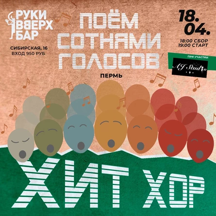 «Хит Хор: поём сотнями голосов», Пермь