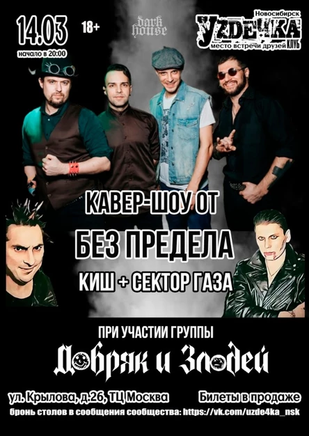 Без предела. Кавер-шоу | 14.03 | Уzдечка