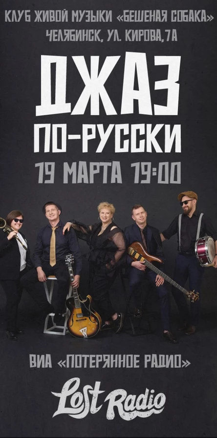 Вечер джаза по-русски c ВИА «Lost Radio»