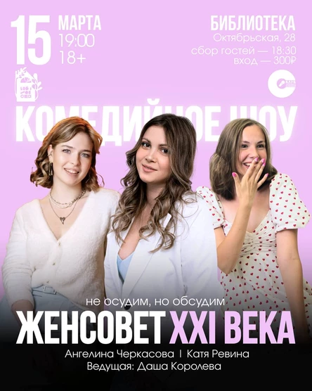 Комедийное шоу: Женсовет XXI века