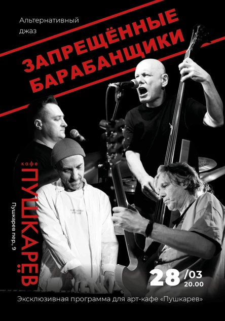28 марта. Запрещённые барабанщики | Альтернативный джаз | Москва, Пушкарёв