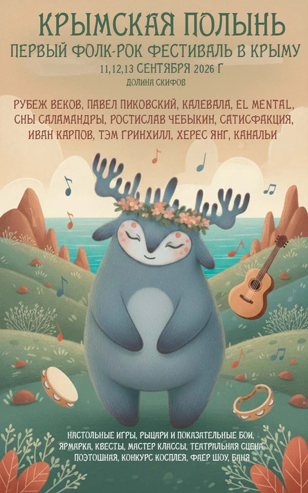 Музыкальный фестиваль Крымская Полынь