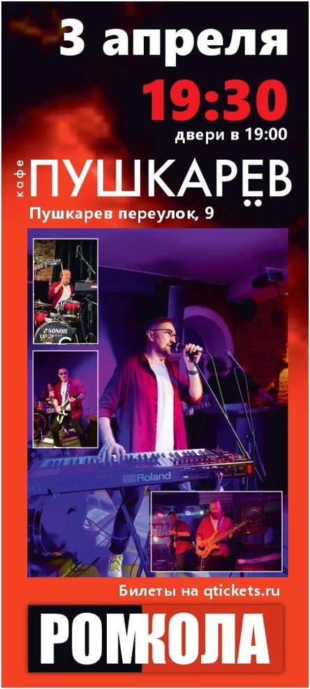 3 апреля | РОМКОЛА | Пушкарёв