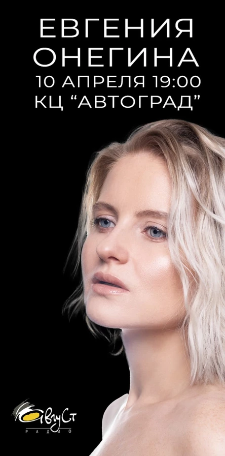 Концерт Евгении Онегиной