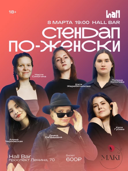 Стендап по-женски в Hall bar