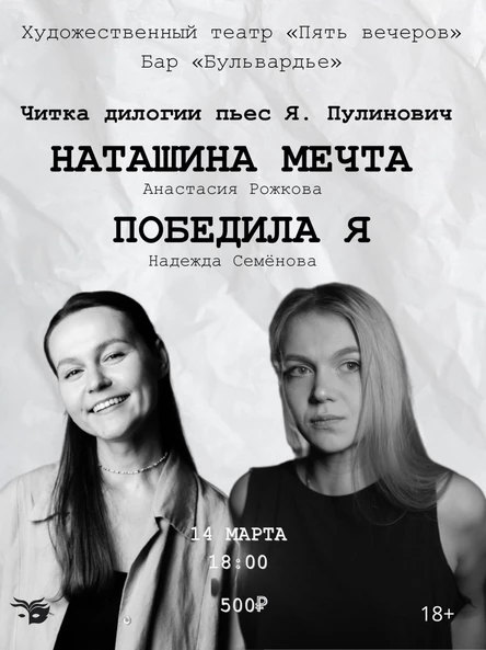 Читка драматургической дилогии Ярославы Пулинович: «Наташина мечта» и «Победила я»