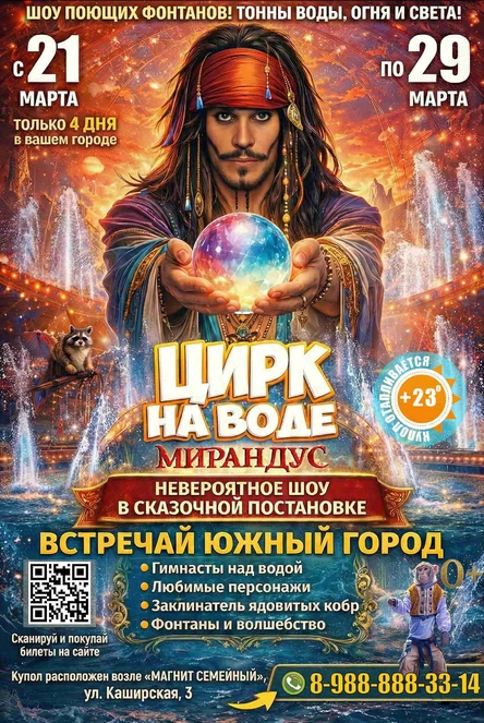 ЦИРК НА ВОДЕ "МИРАНДУС" ЮЖНЫЙ ГОРОД