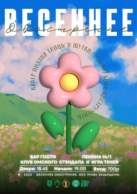 Весеннее обострение