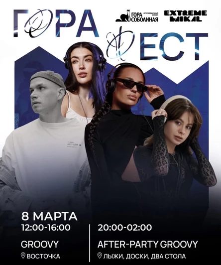 ГОРА ФЕСТ 8 марта GROOVY COMMUNITY