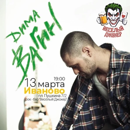 Дима Вагин в Иваново 13 марта