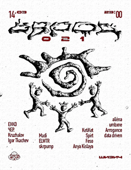 СБРОД 021 : ВЕСЕННЕЕ ОБОСТРЕНИЕ