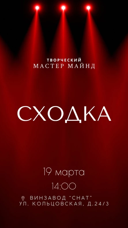 19 марта | Винзавод "CHAT" | СХОДКА