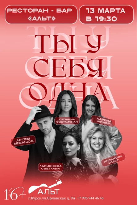 ТЫ У СЕБЯ ОДНА…