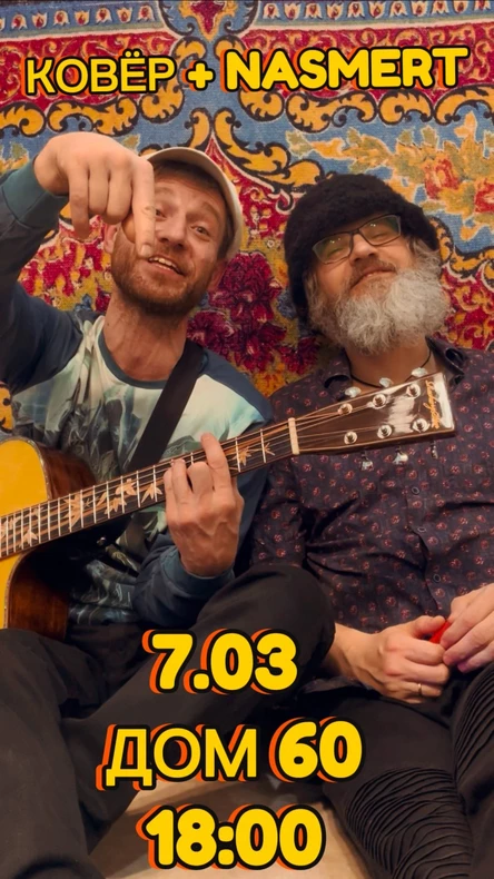 Фестиваль Ковёр и На!Смерть