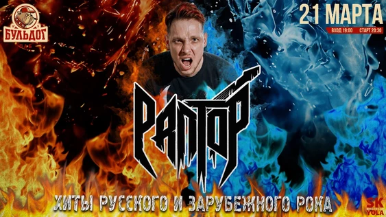 РАПТОР - РОК КАВЕР КОНЦЕРТ! 21 МАРТА БУЛЬДОГ