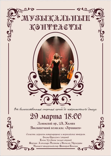 Музыкальные контрасты