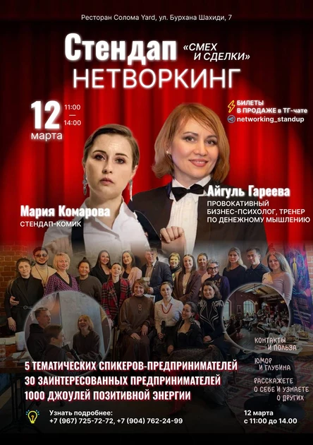 Стендап-нетворкинг 1 билет