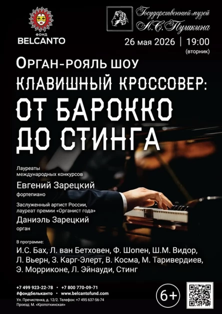 «Орган рояль шоу. Клавишный кроссовер: от барокко до Стинга»
