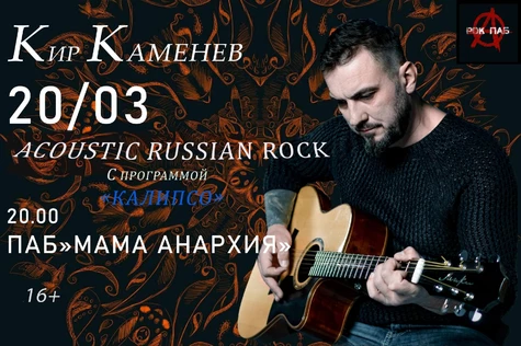 Кир Каменев акустика