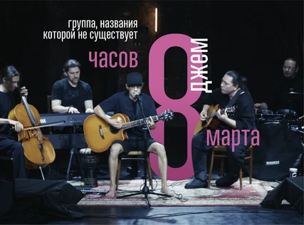 ВОСЬМИЧАСОВОЙ ДЖЕМ В ТЕАТРЕ ЗЕМЛИ | музыка, танец, движение