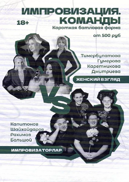 ИМПРОВИЗАЦИЯ. КОМАНДЫ