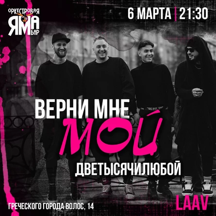 ВЕРНИ МНЕ МОЙ 2000 ЛЮБОЙ BY LAAV