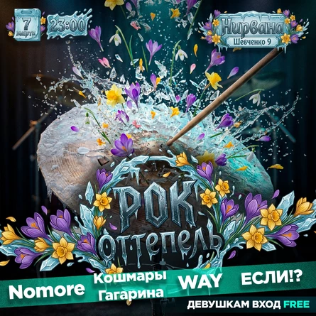 РОК-ОТТЕПЕЛЬ