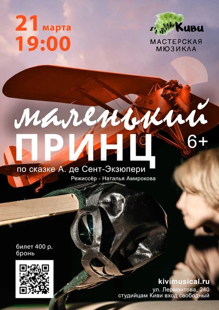 "Маленький Принц"