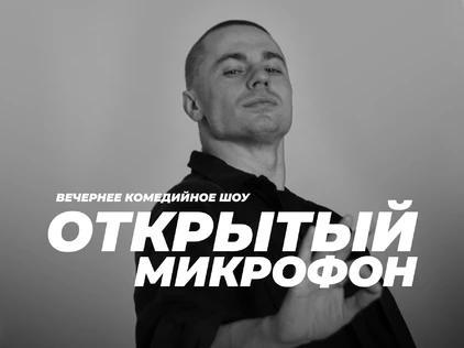 5 марта - Открытый Микрофон