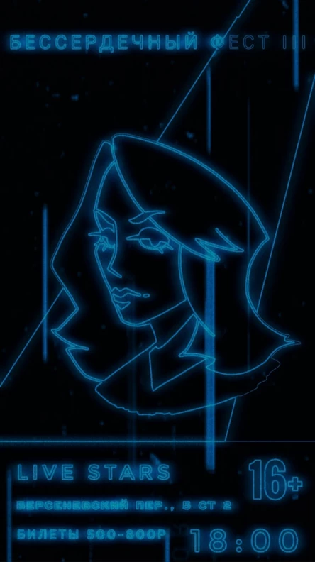 БЕССЕРДЕЧНЫЙ ФЕСТ III