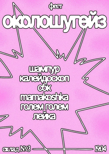 околошугейз фест