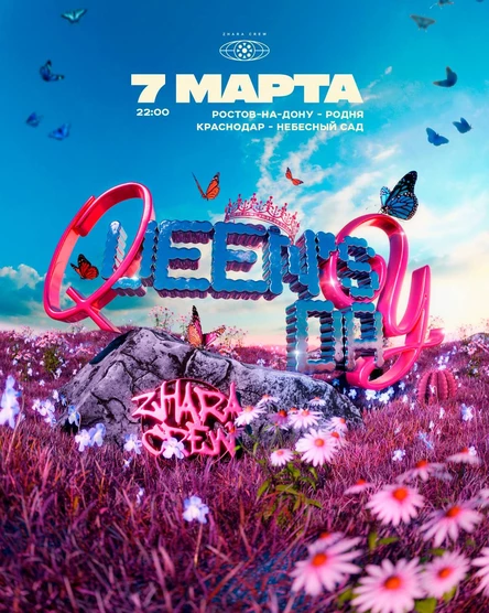 ДЕНЬ КОРОЛЕВ - Ростов