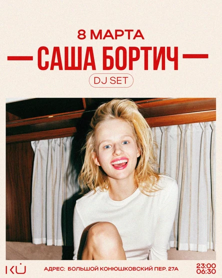 COUTURE RAVE: Саша Бортич DJ Set