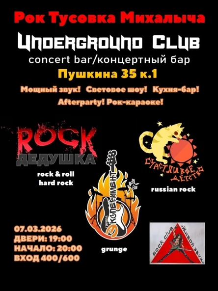 07.03.26 Рок тусовка Михалыча в UNDERGROUND CLUB