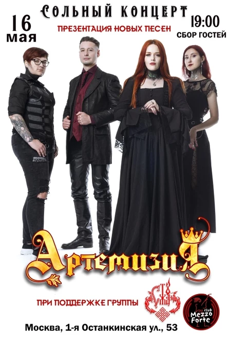 Артемизия | Презентация нового альбома